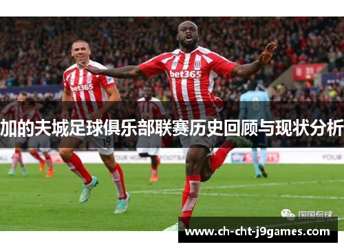 加的夫城足球俱乐部联赛历史回顾与现状分析 加的夫城足球俱乐部联赛历史回顾与现状分析