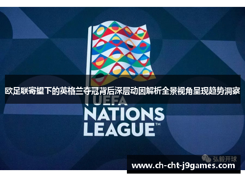 欧足联寄望下的英格兰夺冠背后深层动因解析全景视角呈现趋势洞察 欧足联寄望下的英格兰夺冠背后深层动因解析全景视角呈现趋势洞察