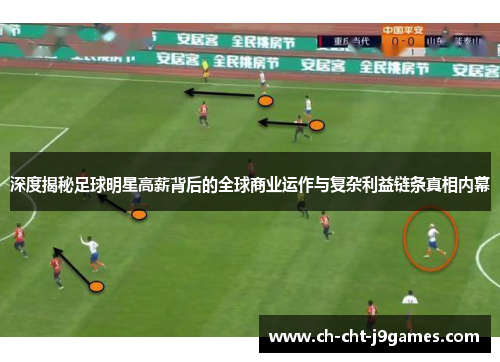 深度揭秘足球明星高薪背后的全球商业运作与复杂利益链条真相内幕 深度揭秘足球明星高薪背后的全球商业运作与复杂利益链条真相内幕