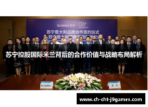 苏宁控股国际米兰背后的合作价值与战略布局解析 苏宁控股国际米兰背后的合作价值与战略布局解析