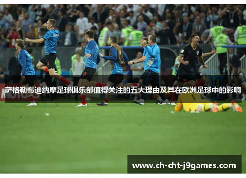 萨格勒布迪纳摩足球俱乐部值得关注的五大理由及其在欧洲足球中的影响 萨格勒布迪纳摩足球俱乐部值得关注的五大理由及其在欧洲足球中的影响