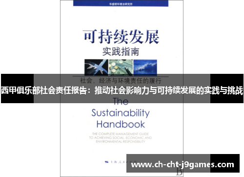 西甲俱乐部社会责任报告:推动社会影响力与可持续发展的实践与挑战 西甲俱乐部社会责任报告:推动社会影响力与可持续发展的实践与挑战