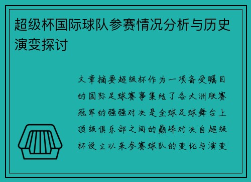 超级杯国际球队参赛情况分析与历史演变探讨