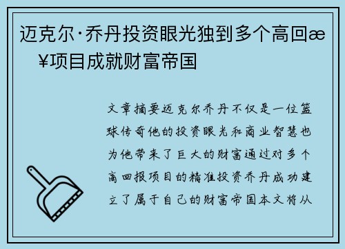 迈克尔·乔丹投资眼光独到多个高回报项目成就财富帝国