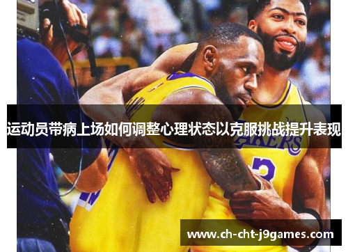 运动员带病上场如何调整心理状态以克服挑战提升表现