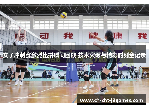 女子冲刺赛激烈比拼瞬间回顾 技术突破与精彩时刻全记录 女子冲刺赛激烈比拼瞬间回顾 技术突破与精彩时刻全记录