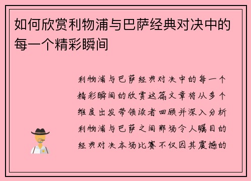 如何欣赏利物浦与巴萨经典对决中的每一个精彩瞬间