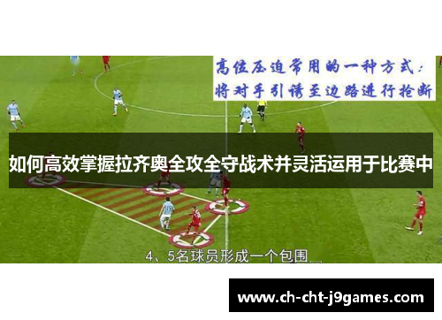 如何高效掌握拉齐奥全攻全守战术并灵活运用于比赛中