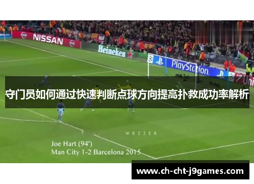 守门员如何通过快速判断点球方向提高扑救成功率解析