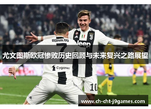 尤文图斯欧冠惨败历史回顾与未来复兴之路展望