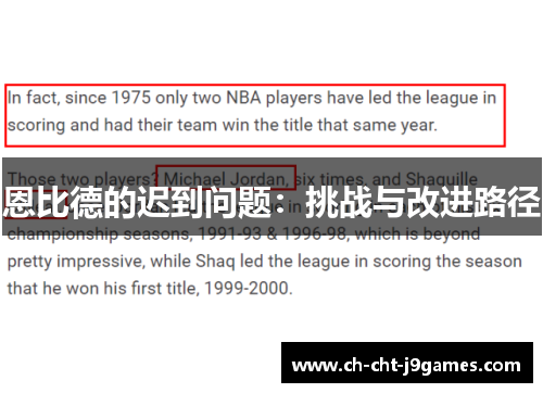 恩比德的迟到问题：挑战与改进路径