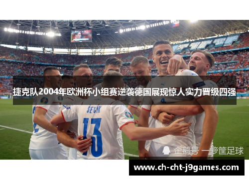 捷克队2004年欧洲杯小组赛逆袭德国展现惊人实力晋级四强
