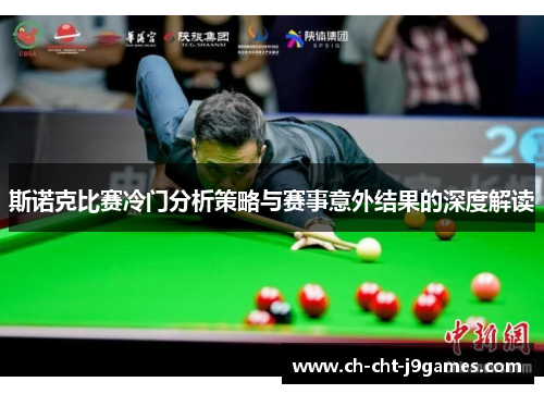 斯诺克比赛冷门分析策略与赛事意外结果的深度解读 斯诺克比赛冷门分析策略与赛事意外结果的深度解读