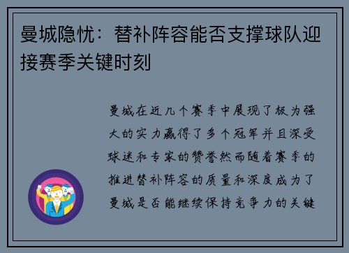 曼城隐忧：替补阵容能否支撑球队迎接赛季关键时刻