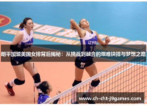 朗平加盟美国女排背后揭秘：从挑战到融合的艰难抉择与梦想之路
