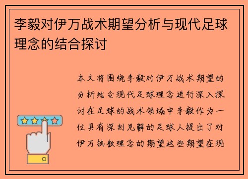 李毅对伊万战术期望分析与现代足球理念的结合探讨 李毅对伊万战术期望分析与现代足球理念的结合探讨