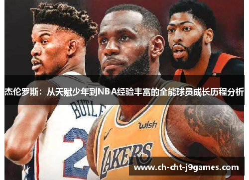 杰伦罗斯：从天赋少年到NBA经验丰富的全能球员成长历程分析