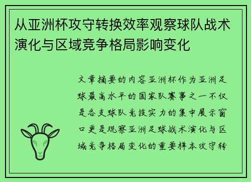从亚洲杯攻守转换效率观察球队战术演化与区域竞争格局影响变化