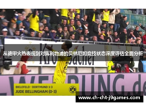 从德甲火热表现到对阵利物浦的贝林厄姆竞技状态深度评估全面分析