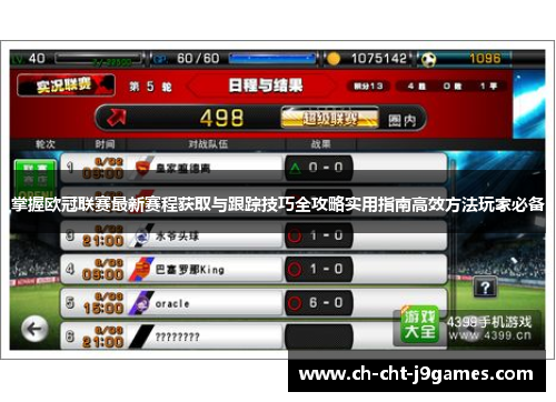 掌握欧冠联赛最新赛程获取与跟踪技巧全攻略实用指南高效方法玩家必备