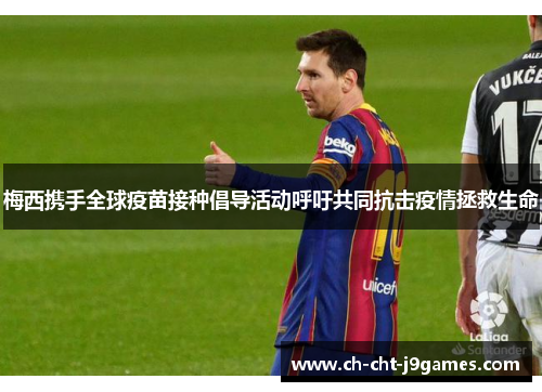 梅西携手全球疫苗接种倡导活动呼吁共同抗击疫情拯救生命