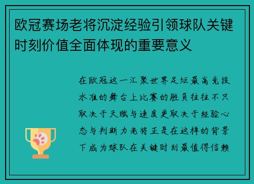 欧冠赛场老将沉淀经验引领球队关键时刻价值全面体现的重要意义 欧冠赛场老将沉淀经验引领球队关键时刻价值全面体现的重要意义