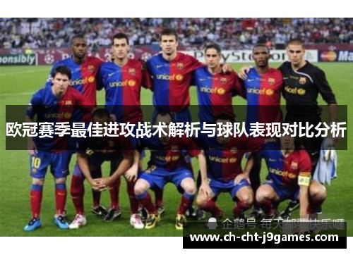 欧冠赛季最佳进攻战术解析与球队表现对比分析