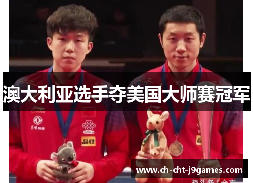 澳大利亚选手夺美国大师赛冠军