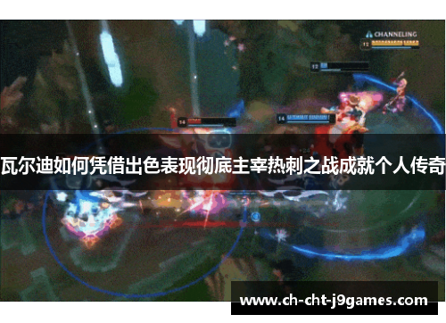 瓦尔迪如何凭借出色表现彻底主宰热刺之战成就个人传奇 瓦尔迪如何凭借出色表现彻底主宰热刺之战成就个人传奇