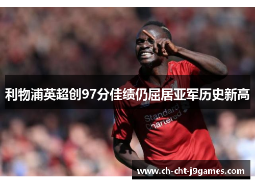 利物浦英超创97分佳绩仍屈居亚军历史新高