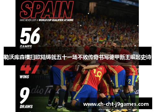 勒沃库森横扫欧陆铸就五十一场不败传奇书写德甲新王崛起史诗 勒沃库森横扫欧陆铸就五十一场不败传奇书写德甲新王崛起史诗