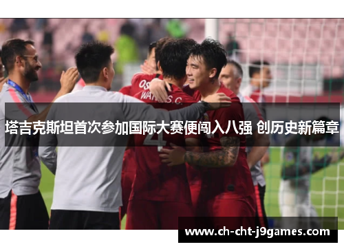 塔吉克斯坦首次参加国际大赛便闯入八强 创历史新篇章 塔吉克斯坦首次参加国际大赛便闯入八强 创历史新篇章