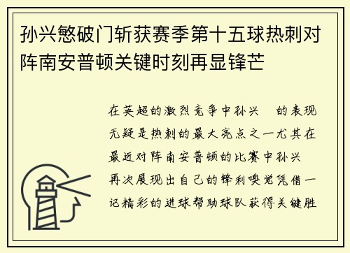 孙兴慜破门斩获赛季第十五球热刺对阵南安普顿关键时刻再显锋芒