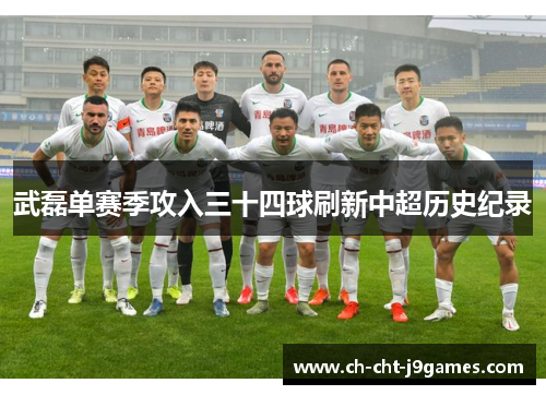 武磊单赛季攻入三十四球刷新中超历史纪录