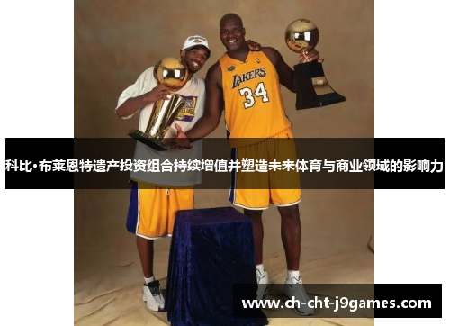 科比·布莱恩特遗产投资组合持续增值并塑造未来体育与商业领域的影响力 科比·布莱恩特遗产投资组合持续增值并塑造未来体育与商业领域的影响力