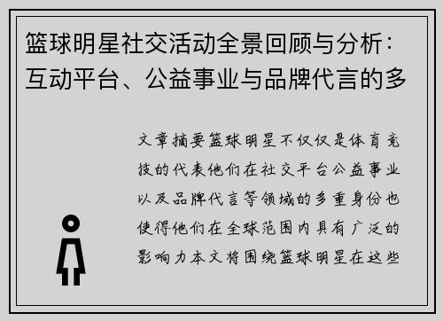 篮球明星社交活动全景回顾与分析：互动平台、公益事业与品牌代言的多重影响