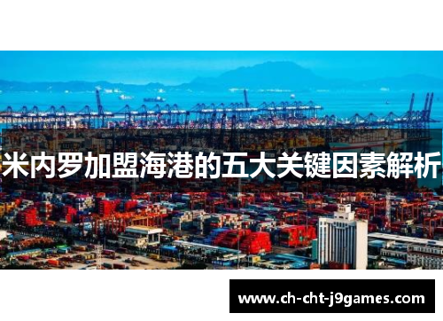 米内罗加盟海港的五大关键因素解析 米内罗加盟海港的五大关键因素解析