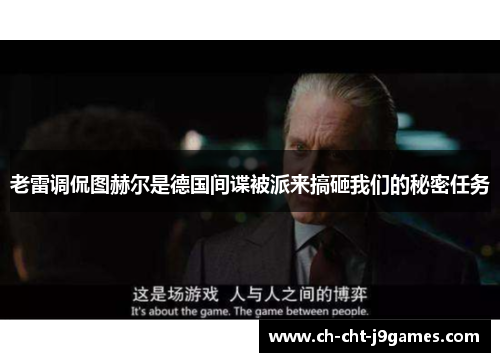 老雷调侃图赫尔是德国间谍被派来搞砸我们的秘密任务