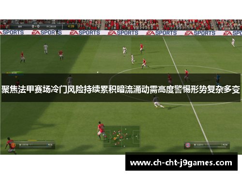 聚焦法甲赛场冷门风险持续累积暗流涌动需高度警惕形势复杂多变