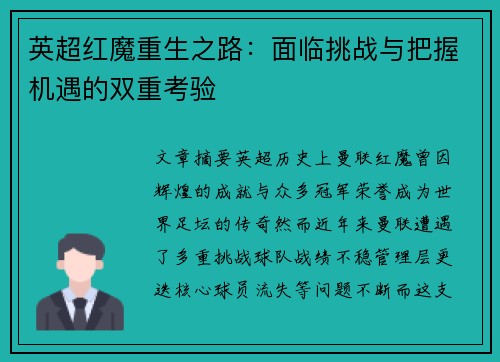 英超红魔重生之路：面临挑战与把握机遇的双重考验