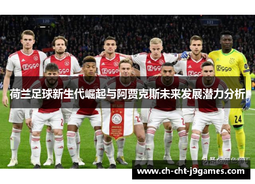 荷兰足球新生代崛起与阿贾克斯未来发展潜力分析