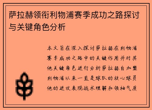 萨拉赫领衔利物浦赛季成功之路探讨与关键角色分析