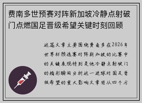 费南多世预赛对阵新加坡冷静点射破门点燃国足晋级希望关键时刻回顾