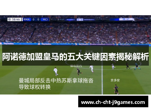 阿诺德加盟皇马的五大关键因素揭秘解析 阿诺德加盟皇马的五大关键因素揭秘解析
