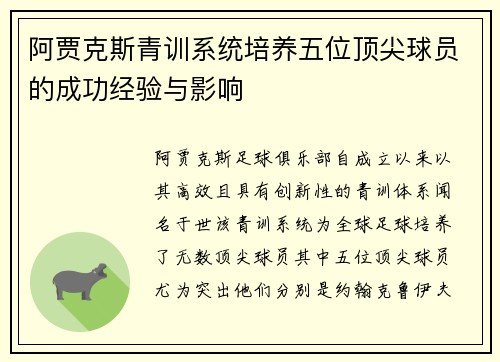 阿贾克斯青训系统培养五位顶尖球员的成功经验与影响 阿贾克斯青训系统培养五位顶尖球员的成功经验与影响