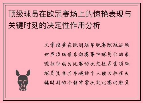 顶级球员在欧冠赛场上的惊艳表现与关键时刻的决定性作用分析