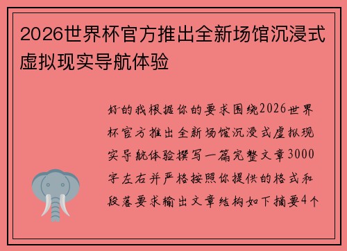 2026世界杯官方推出全新场馆沉浸式虚拟现实导航体验