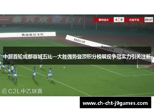 中超首轮成都蓉城五比一大胜强势登顶积分榜展现争冠实力引关注新