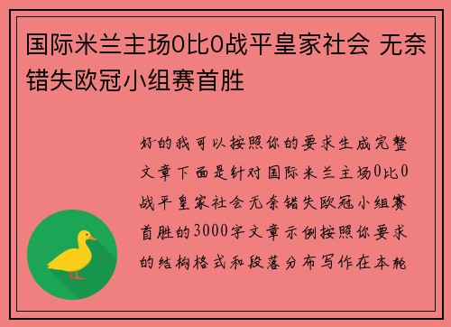 国际米兰主场0比0战平皇家社会 无奈错失欧冠小组赛首胜