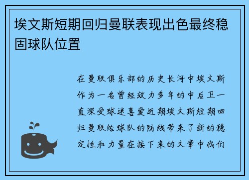 埃文斯短期回归曼联表现出色最终稳固球队位置